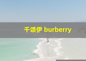 千颂伊 burberry